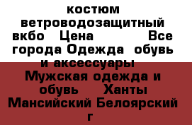 костюм ветроводозащитный вкбо › Цена ­ 4 000 - Все города Одежда, обувь и аксессуары » Мужская одежда и обувь   . Ханты-Мансийский,Белоярский г.